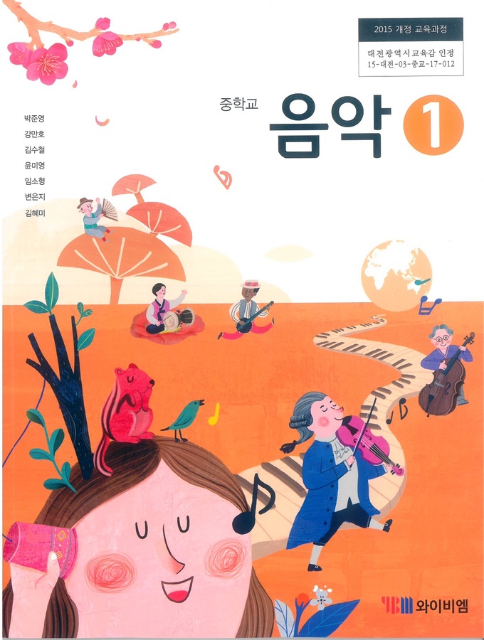 중등 중학교 교과서 음악1 (와이비엠 박준영 / 2018년용) 2015개정