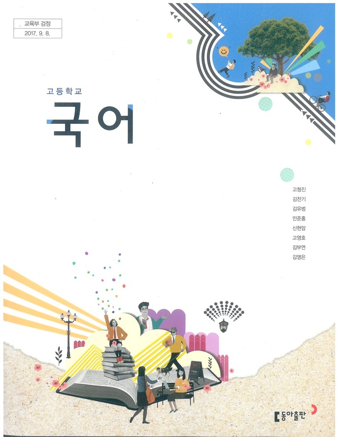 고등학교 교과서 국어 (동아출판(주) 고형진 / 2022년용) 2015개정
