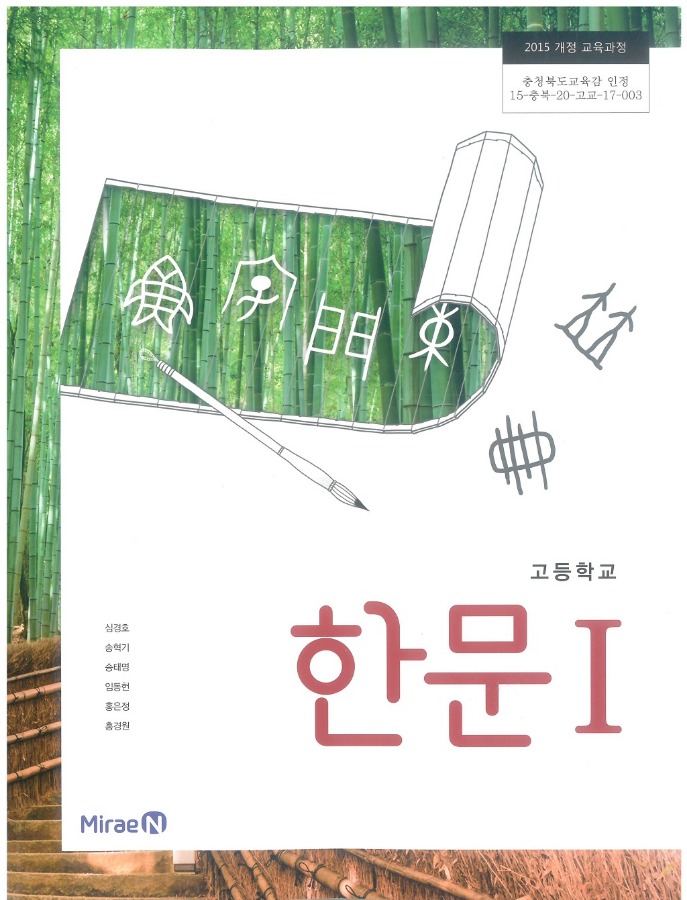 고등학교 교과서 한문 1 (미래엔 심경호 / 2018) 2015개정 - Booksketch