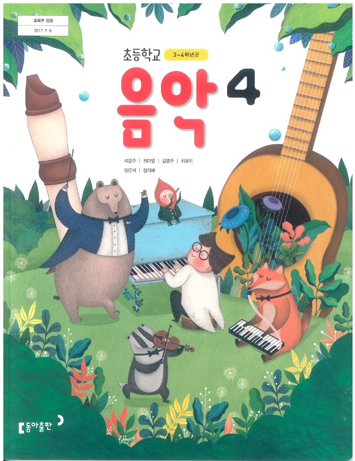 초등학교 교과서 음악 4학년 (동아출판 석문주  2022)