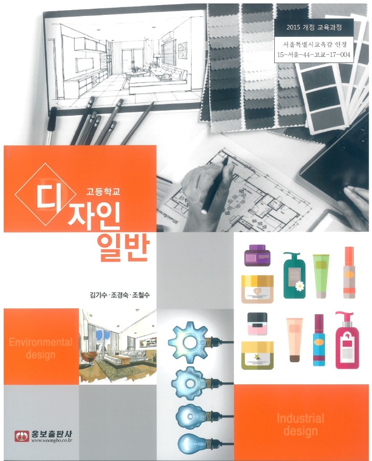고등학교 교과서 디자인일반 (웅보 / 김기수) (2015개정 교육과정)