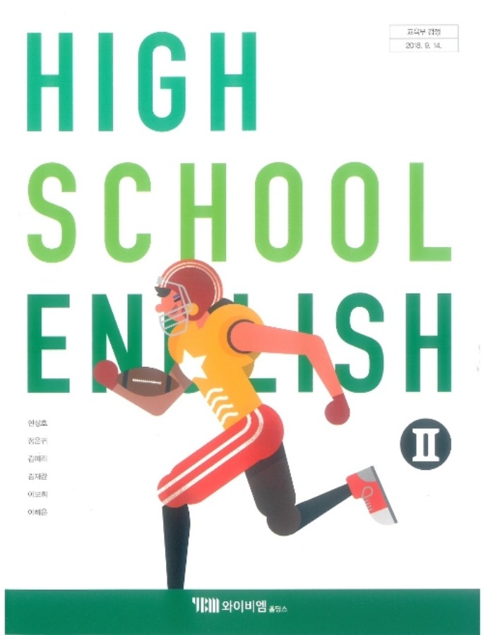 고등학교 교과서 영어2 (Ybm시사 / 한상호 2022년용) 2015개정교육과정