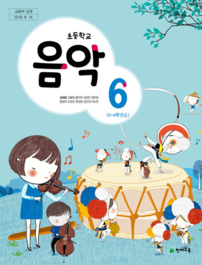 초등학교 교과서 음악 6 (천재 / 김애경)