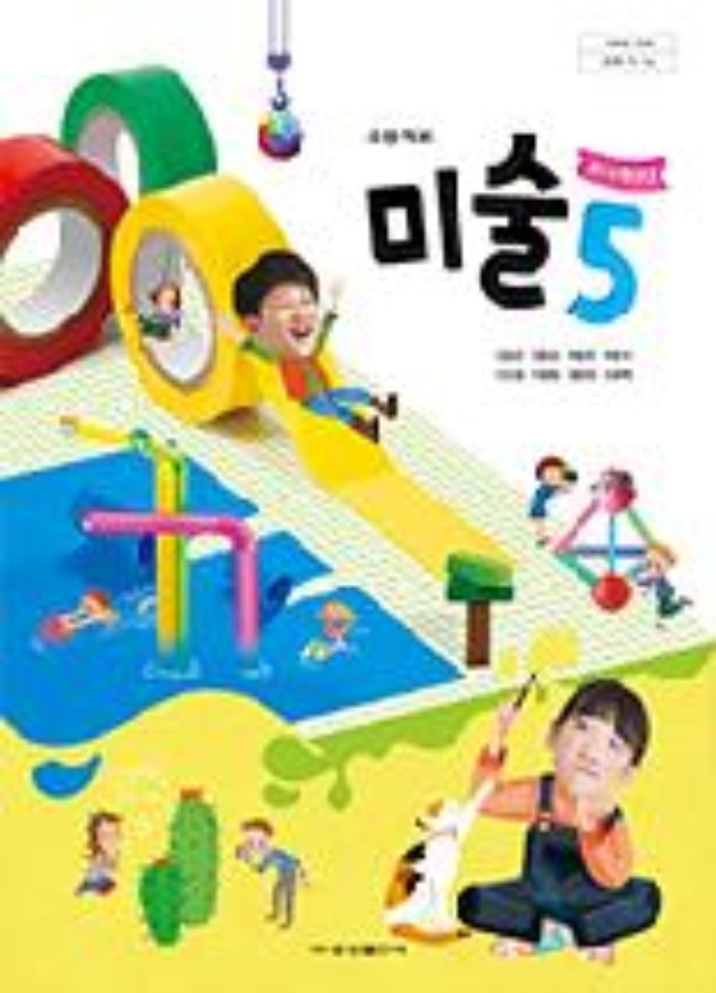 초등학교 교과서 미술 5 (금성출판사 / 김정선)