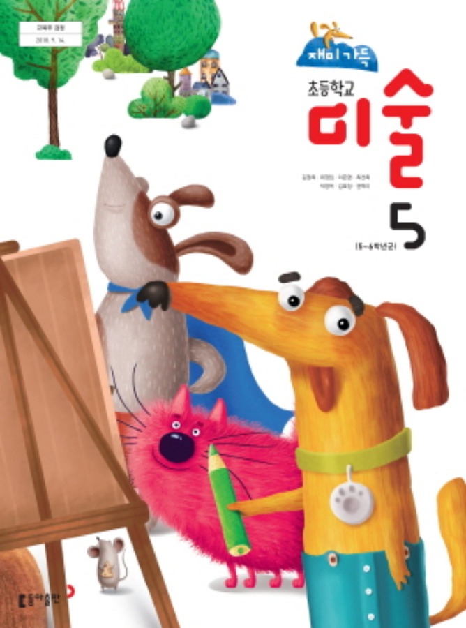 초등학교 교과서 미술 5 (동아출판 / 김정희)
