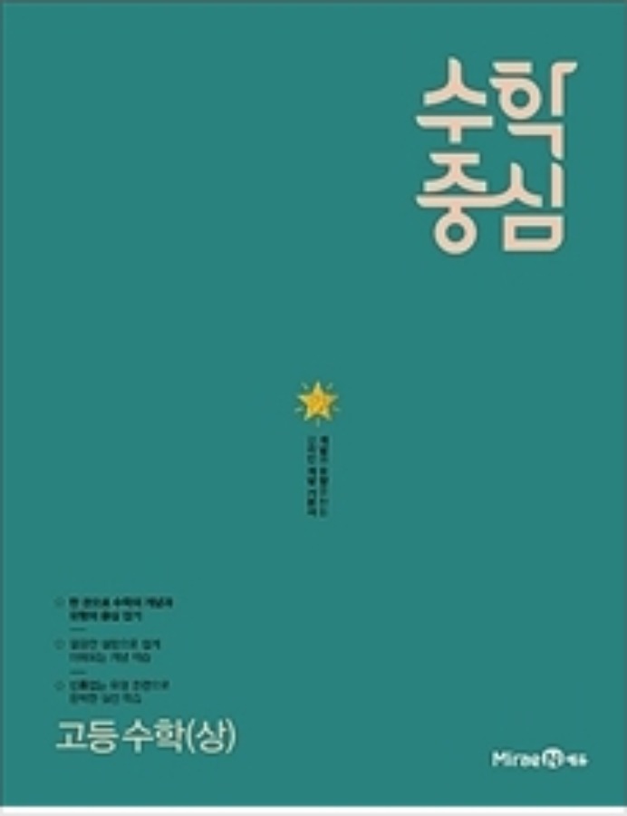 무료배송] 수학중심 고등 수학(상) (2021년) - Booksketch
