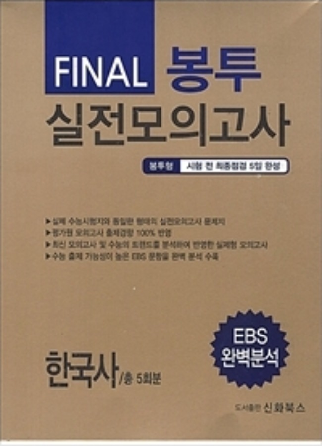FINAL 파이널 봉투 실전모의고사 한국사 5회분 (2020년)