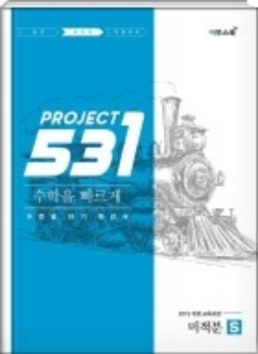 PROJCET 531 프로젝트 수학을 빠르게 - 미적분 S