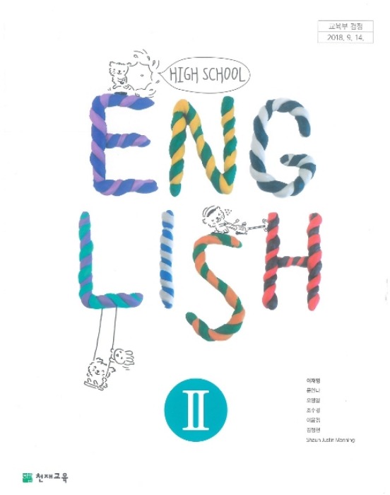 고등학교 교과서 영어2 (천재교육 / 이재영  2022년용) 2015개정교육과정