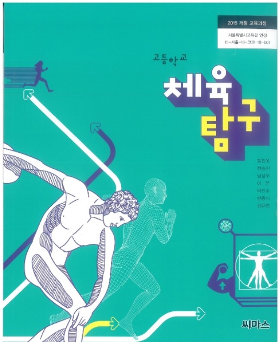 고등학교 교과서 체육탐구 (씨마스 / 정진욱) (2015개정 교육과정)