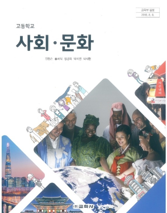 고등학교 교과서 사회문화 (교학사 김영순)
