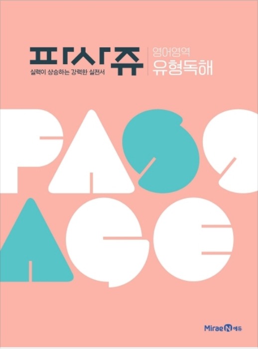 [무료배송] PASSAGE 파사쥬 영어영역 유형독해 (2020)