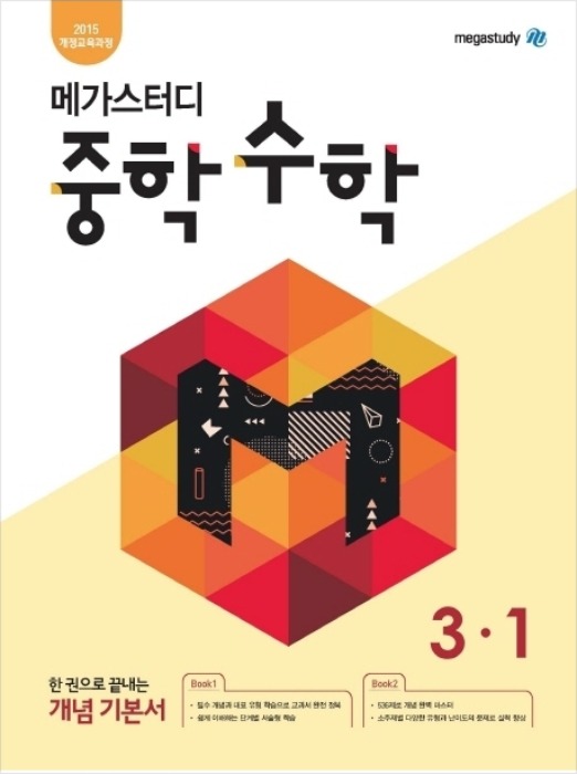 [무료배송] 메가스터디 중학 수학 3-1 (2020)