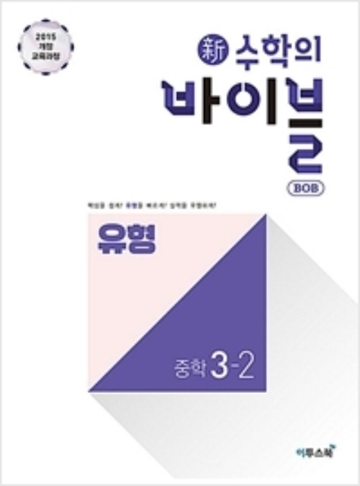 [무료배송] 신 수학의 바이블 BOB 유형 중학 수학 3-2 (2020)