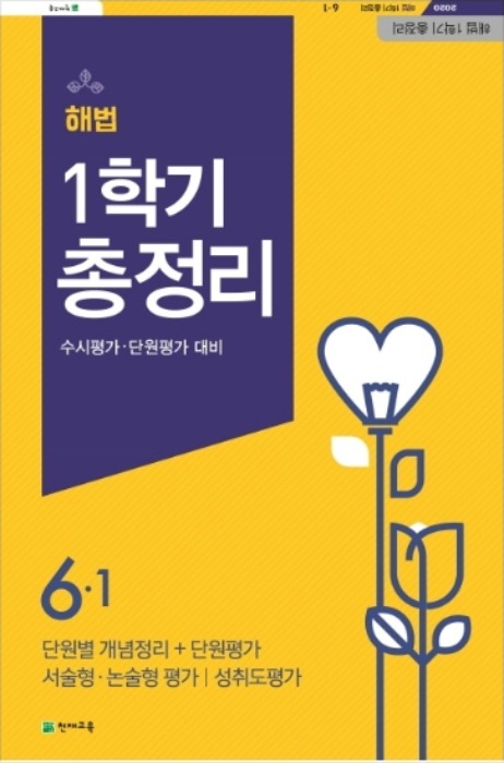 [무료배송]해법 1학기 총정리 6-1 (8절)(2020년)
