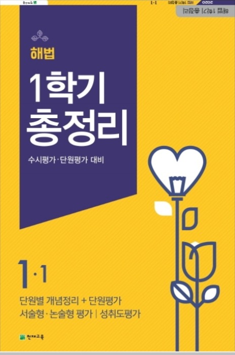 [무료배송]해법 1학기 총정리 1-1 (8절)(2020년)