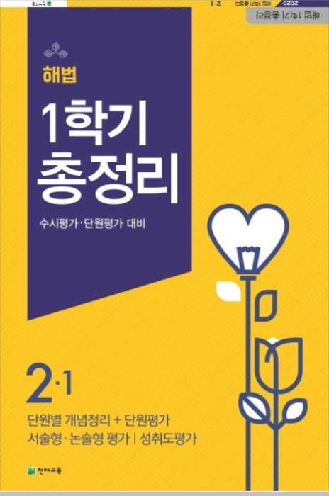 [무료배송]해법 1학기 총정리 2-1 (8절)(2020년)