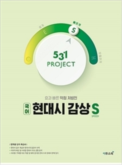 531 프로젝트 PROJCET 현대시 감상 빠르게 S (2020년)