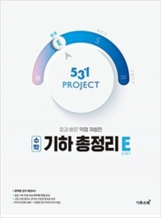 531 프로젝트 PROJCET 기하 총정리 쉽게 E (2020년)