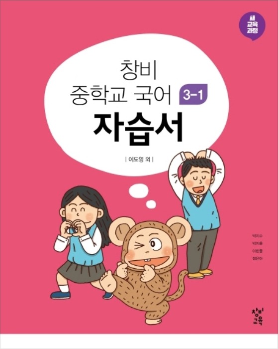 [무료배송] 창비 중학교 국어 3-1 자습서 (2020년)