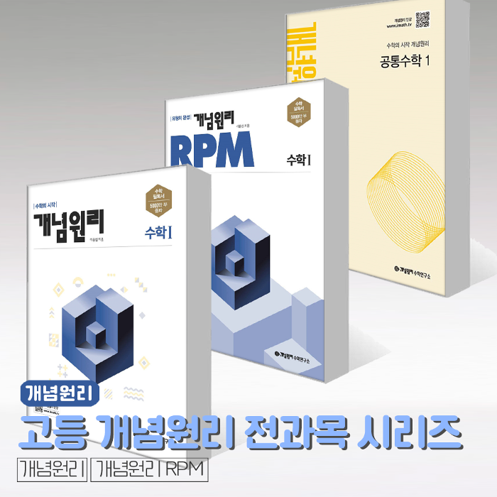 개념원리 고등 전과목 시리즈 RPM 수학 상 하 1 2 확통 미적분 기하 공통 확률과통계 수상