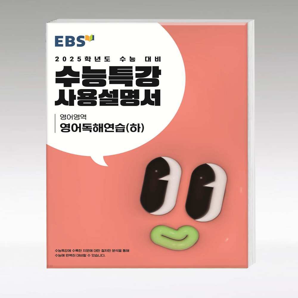 EBS  수능특강사용설명서 영어독해연습 하